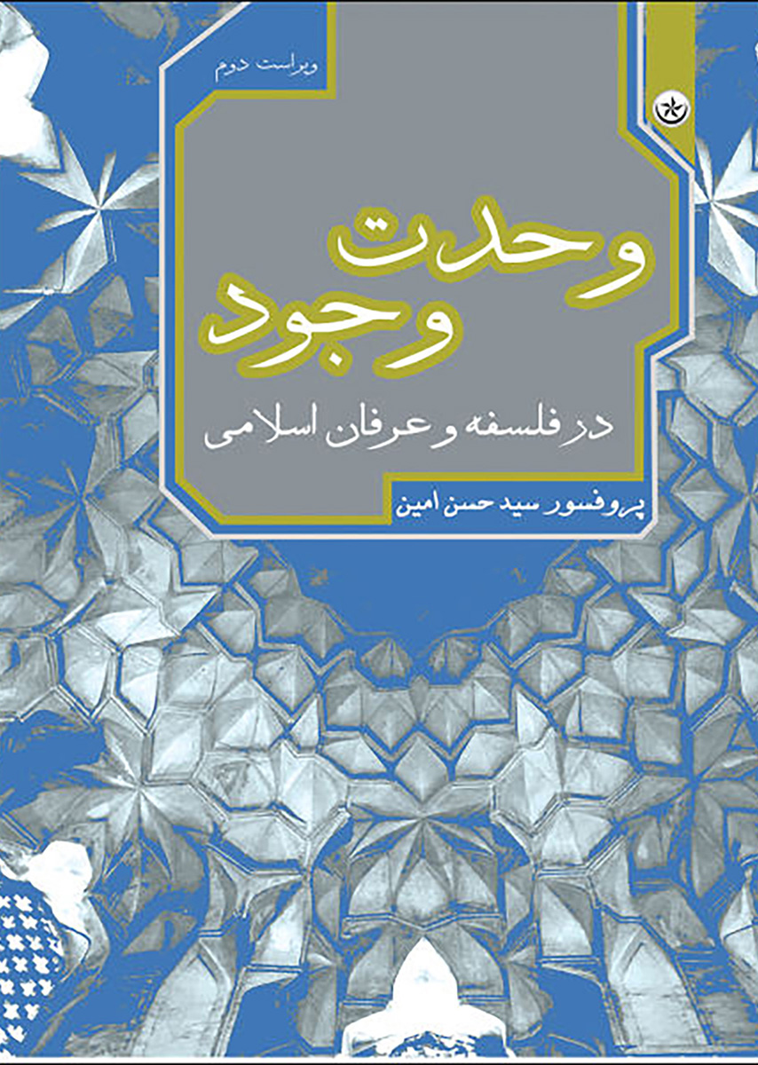 پایانه - وحدت وجود