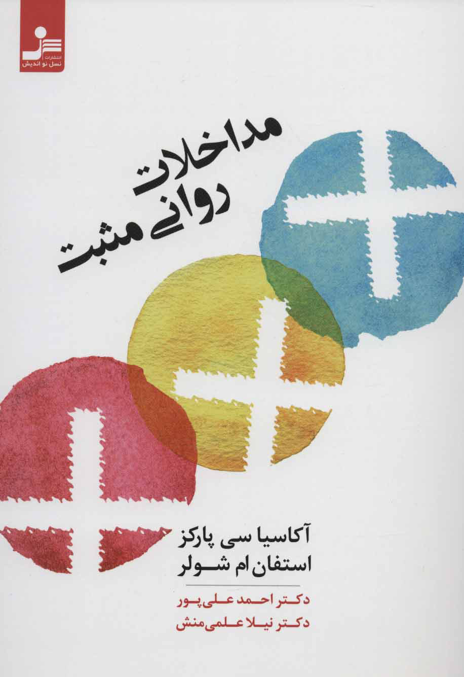 پایانه - مداخلات روانی مثبت