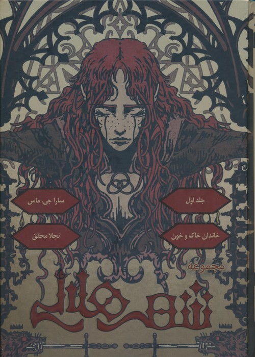 پایانه - شهر هلالی ۱ : خاندان خاک و خون