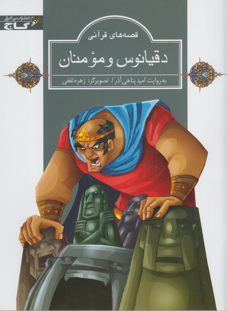 پایانه - دقیانوس و مومنان