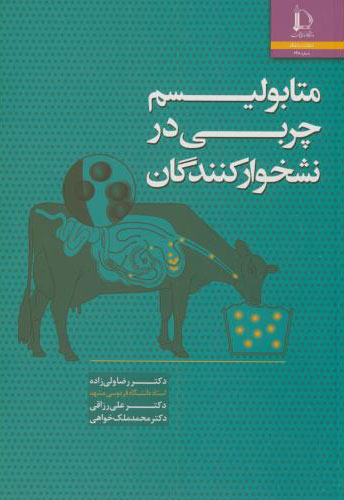 پایانه - متابولیسم چربی در نشخوارکنندگان