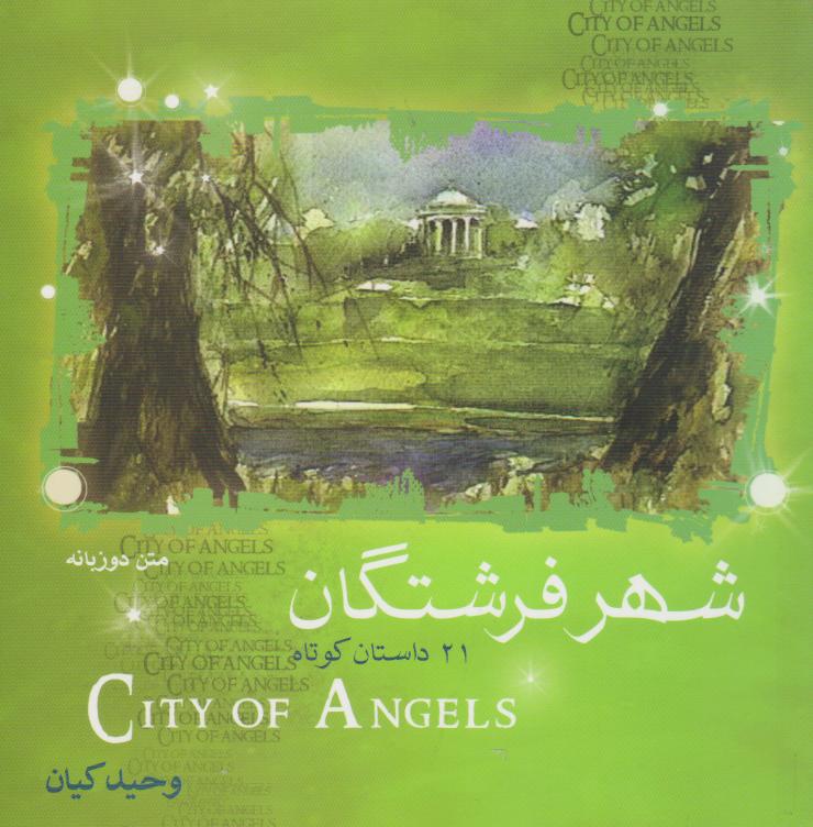 پایانه - شهر فرشتگان