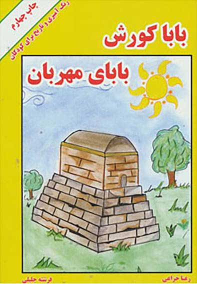 پایانه - بابا کورش بابای مهربان