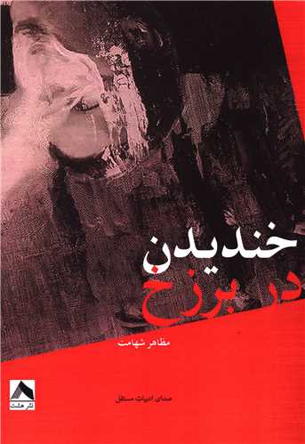 پایانه - خندیدن در برزخ