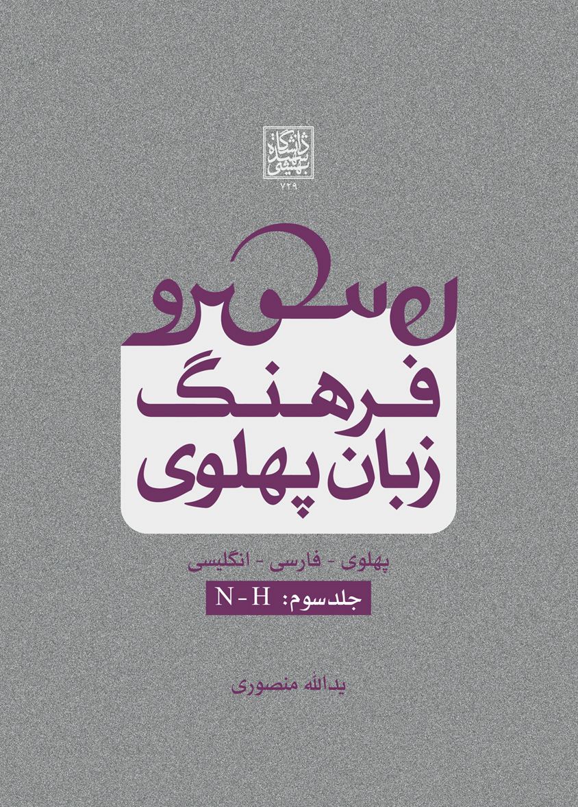 پایانه - فرهنگ زبان پهلوی (جلد سوم: N-H)