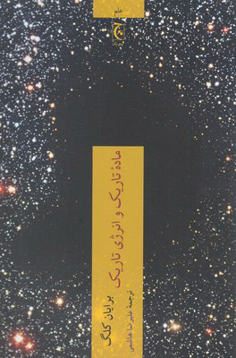 پایانه - ماده تاریک و انرژی تاریک