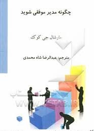 پایانه - چگونه مدیر موفقی شوید