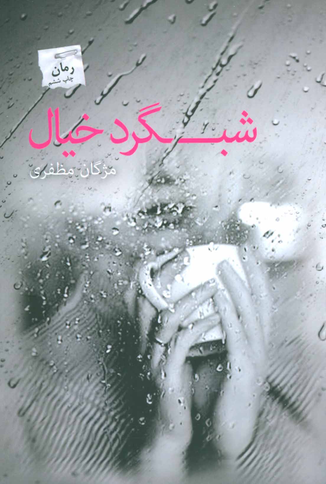 پایانه - شبگرد خیال