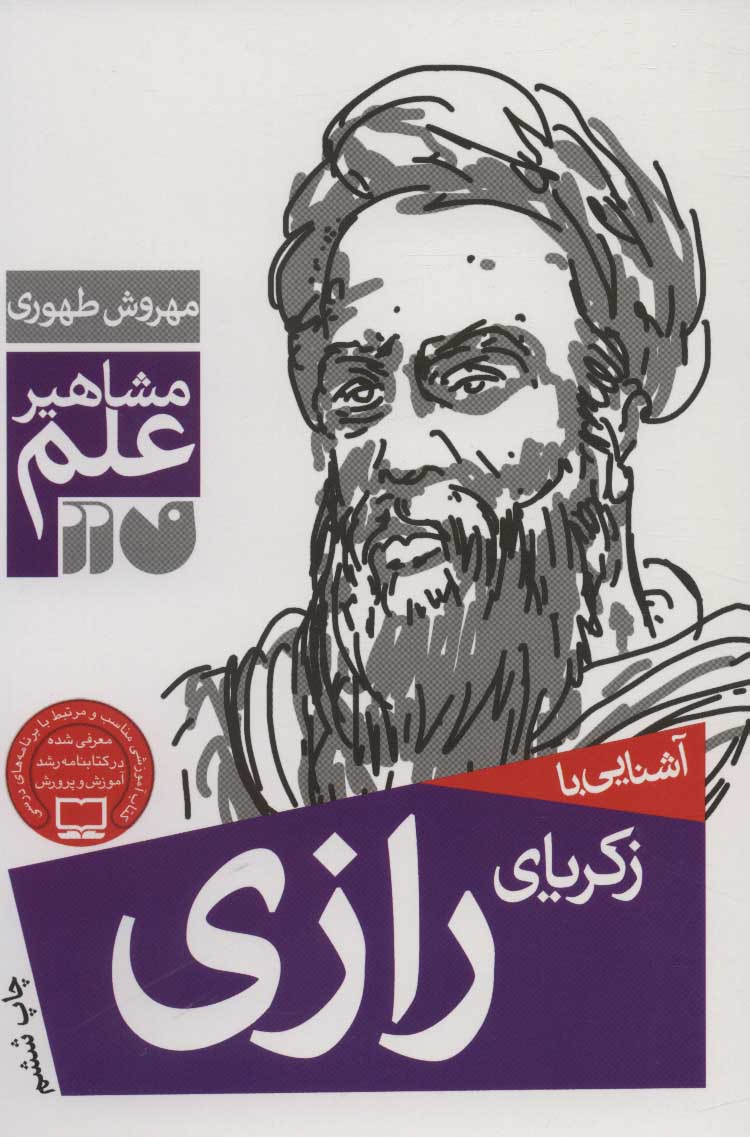 پایانه - آشنایی با زکریای رازی