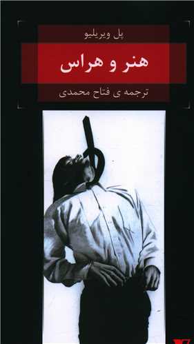 پایانه - هنر و هراس