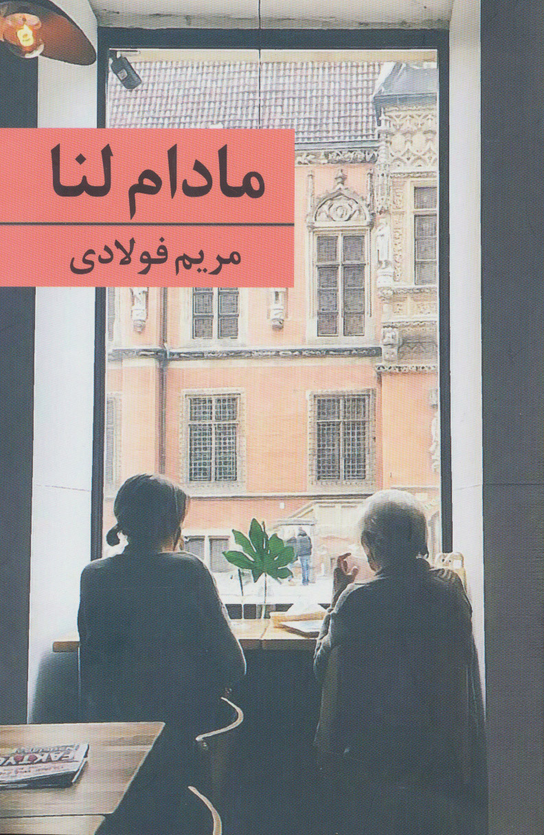 پایانه - مادام لنا