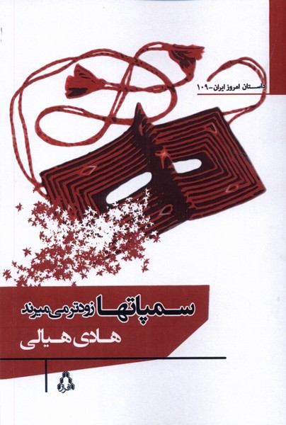 پایانه - سمپاتها زودتر می میرند