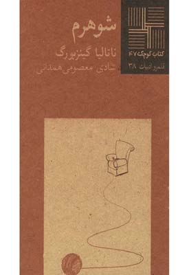 پایانه - شوهرم