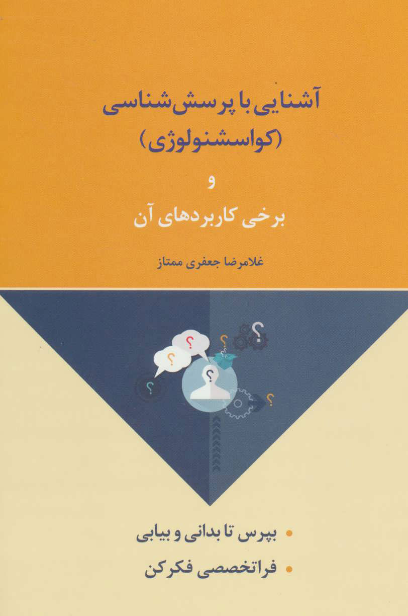 پایانه - آشنایی با پرسش شناسی