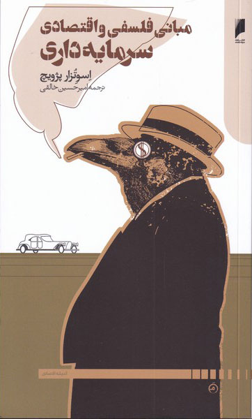 پایانه - مبانی فلسفی و اقتصادی سرمایه داری