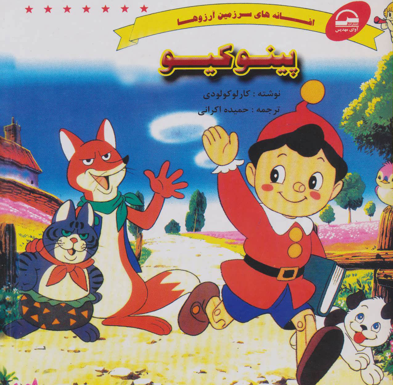 پایانه - پینوکیو