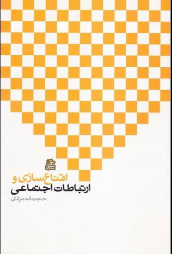 پایانه - اقناع سازی و ارتباطات اجتماعی