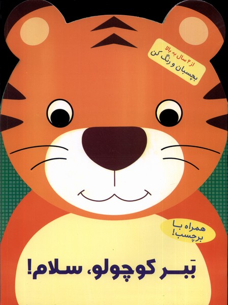 پایانه - ببر کوچولو ، سلام!