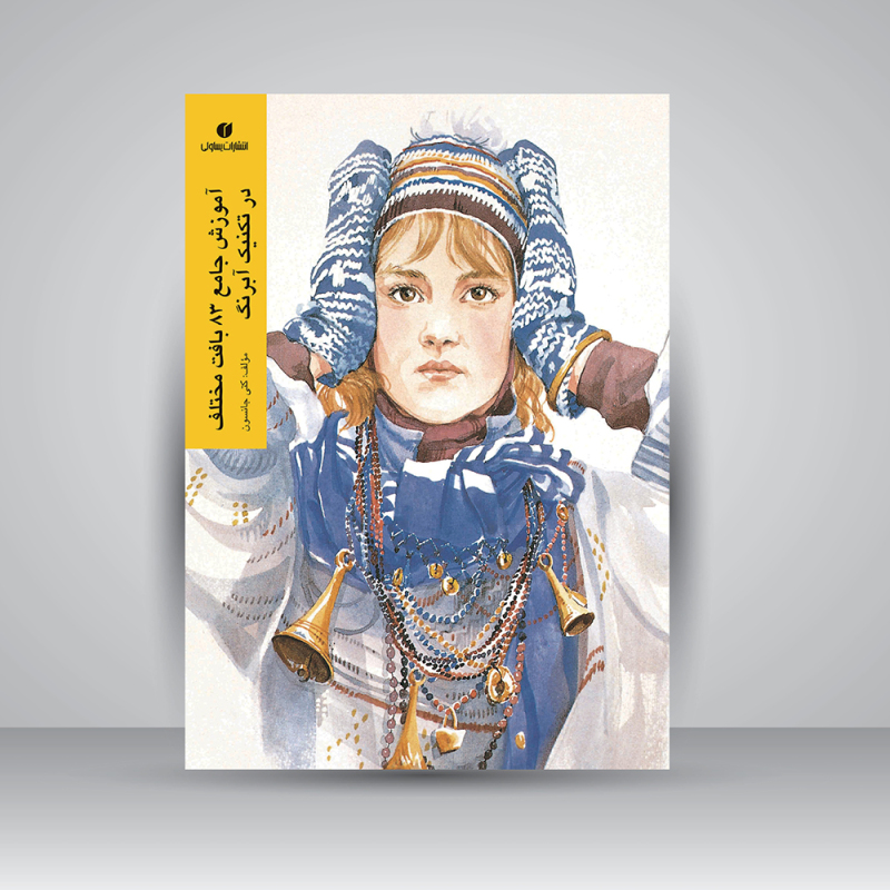 پایانه - آموزش جامعه 83 بافت مختلف در تکنیک آبرنگ