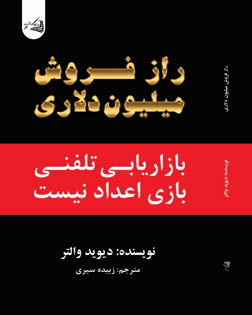 پایانه - راز فروش میلیون دلاری