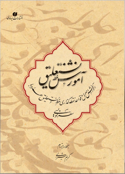 پایانه - آموزش خط نستعلیق