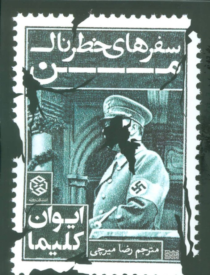 پایانه - سفرهای خطرناک من