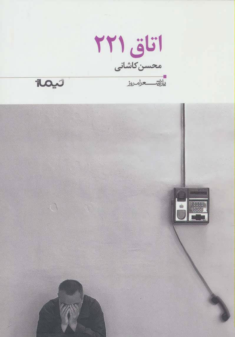 پایانه - اتاق 221