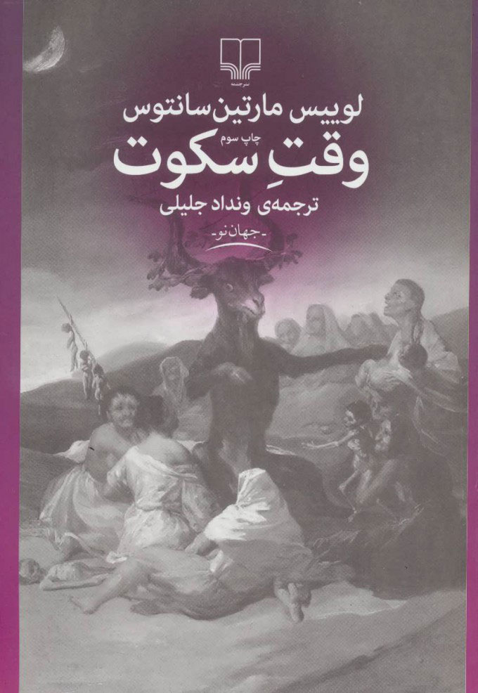 پایانه - وقت سکوت