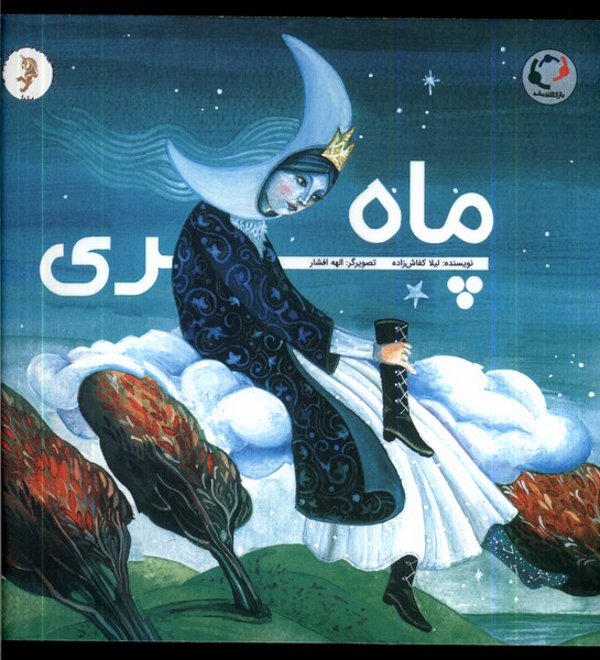 پایانه - ماه پری