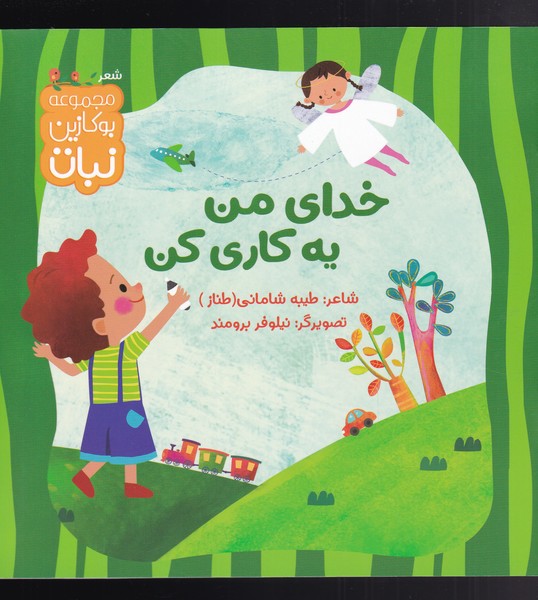 پایانه - خدای من یه کاری کن