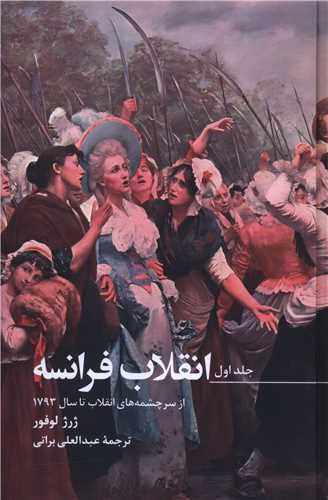 پایانه - انقلاب فرانسه (3 جلدی)