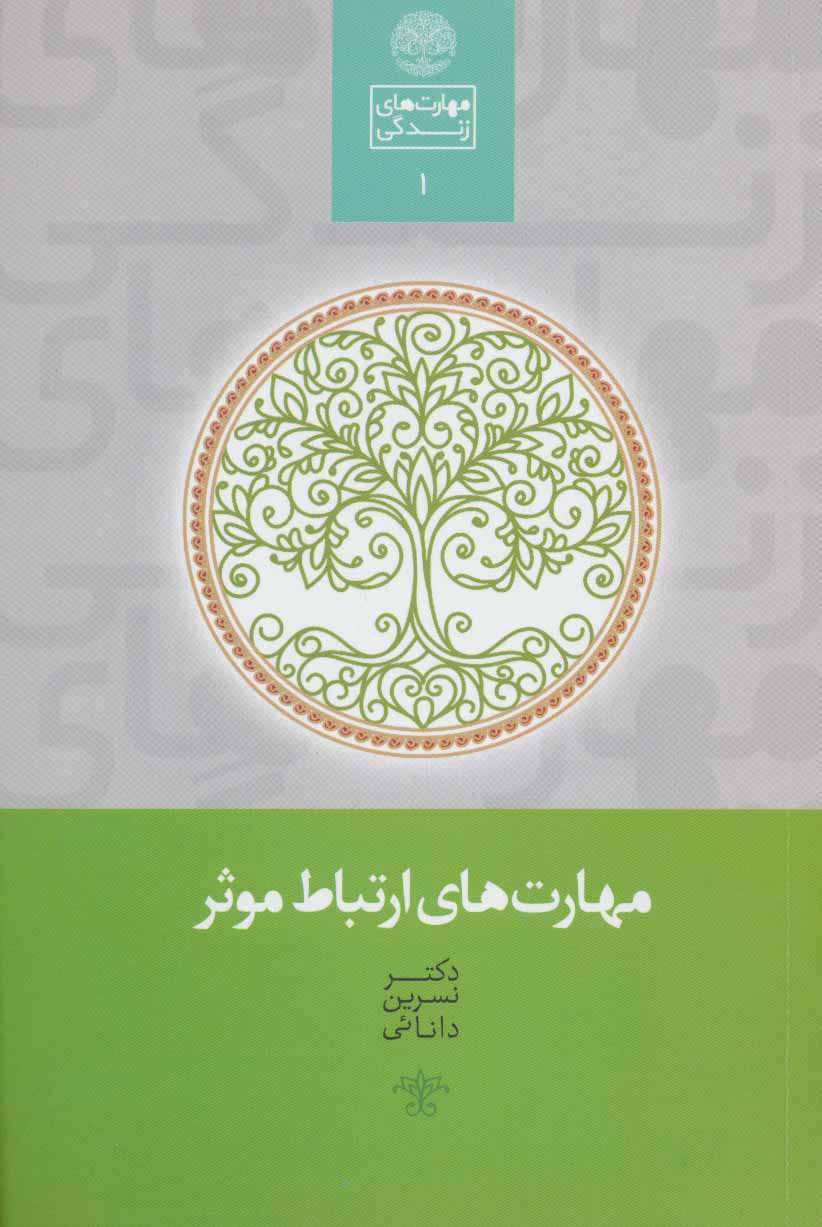 پایانه - مهارت های ارتباط موثر