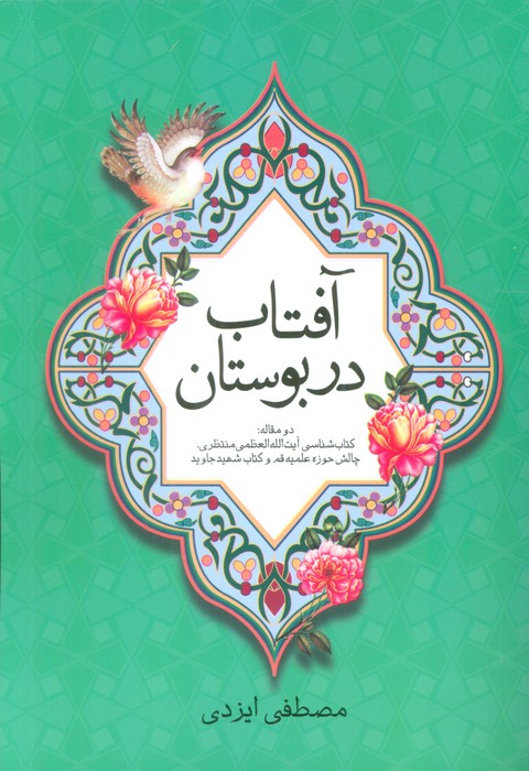 پایانه - آفتاب در بوستان