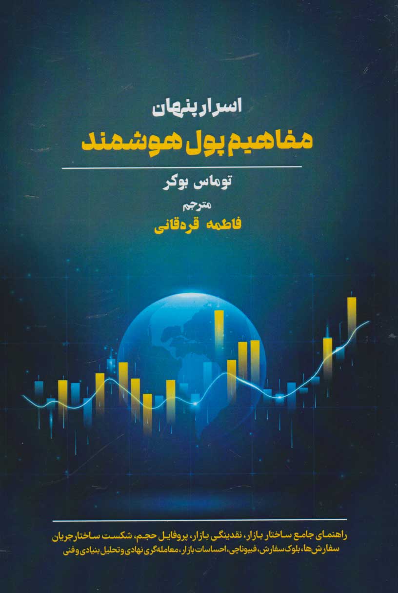 پایانه - اسرار پنهان مفاهیم پول هوشمند