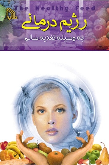 پایانه - رژیم درمانی به وسیله تغذیه سالم