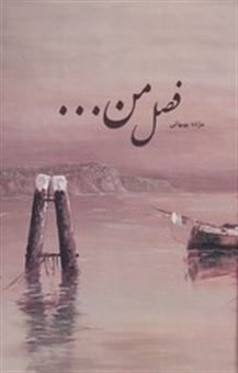 پایانه - فصل من...