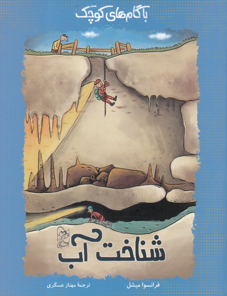 پایانه - با گام های کوچک شناخت آب