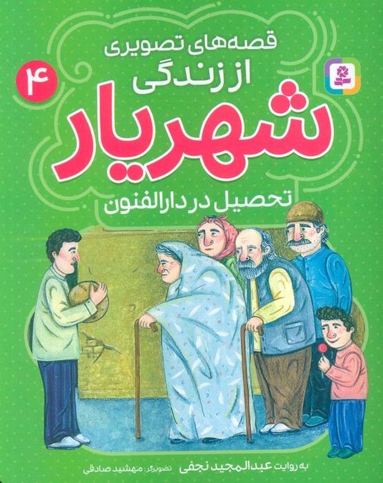 پایانه - قصه های تصویری از زندگی شهریار 4