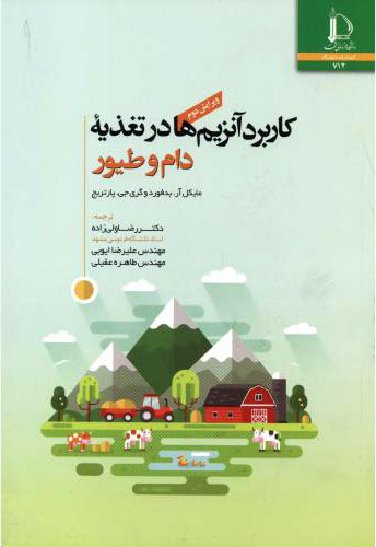 پایانه - کاربرد آنزیم ها در تغذیه دام و طیور