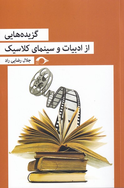 پایانه - گزیده هایی از ادبیات و سینمای کلاسیک