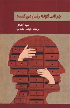 پایانه - چرا این گونه رفتار می کنیم