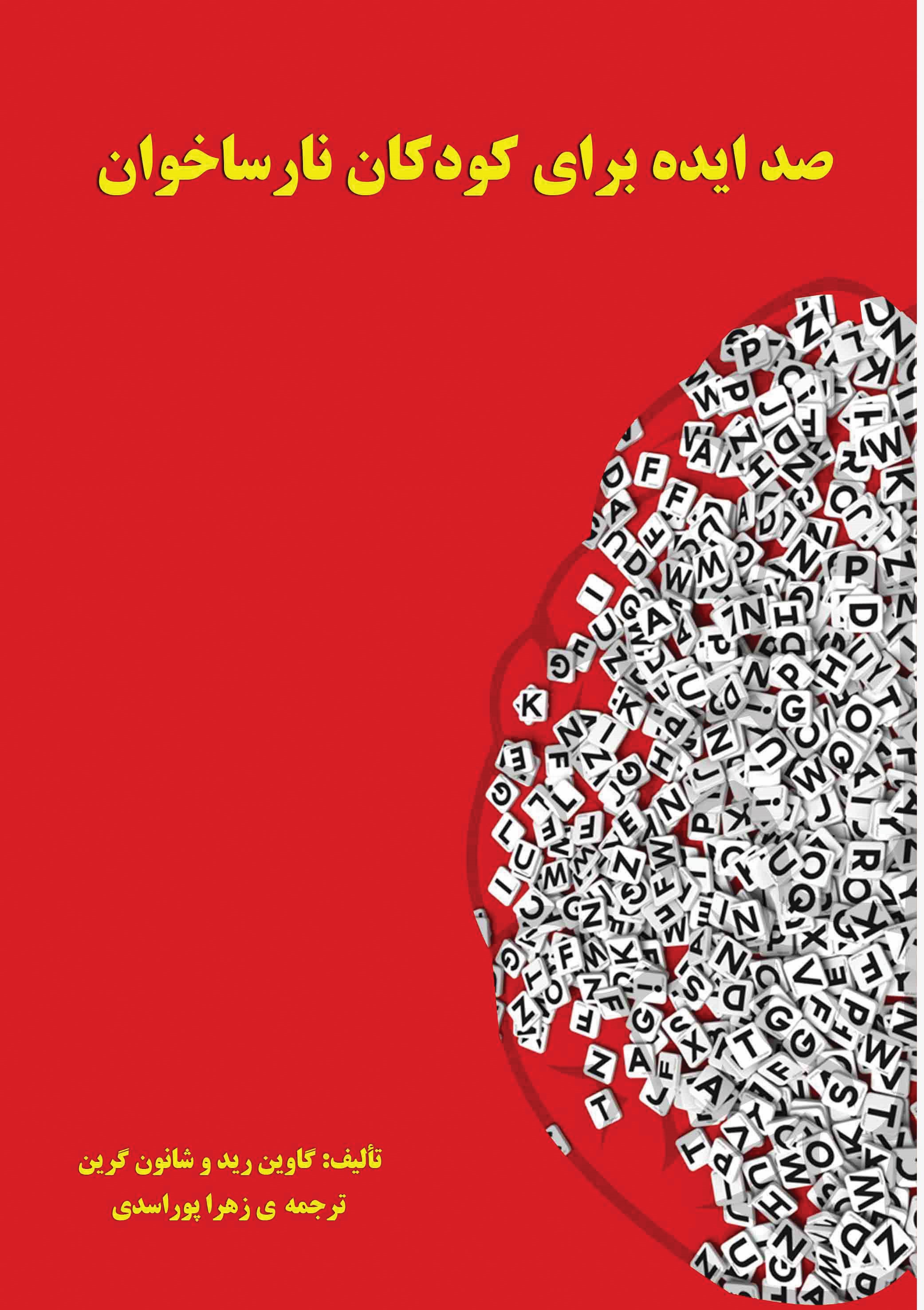 پایانه - صد ایده برای کودکان نارساخوان