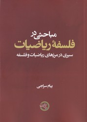 پایانه - مباحثی در فلسفه ریاضیات