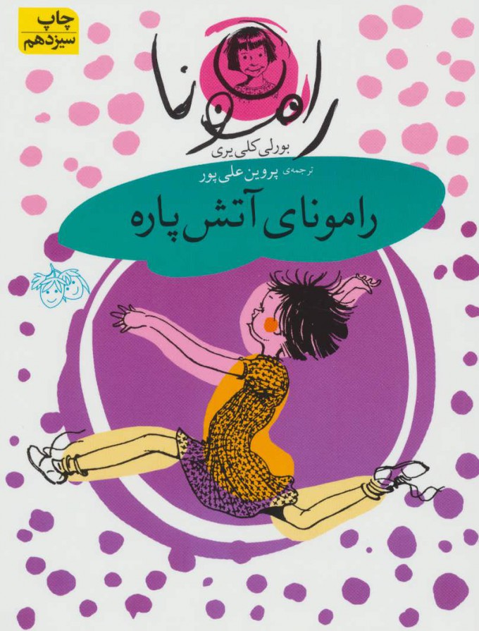 پایانه - رامونای آتش پاره