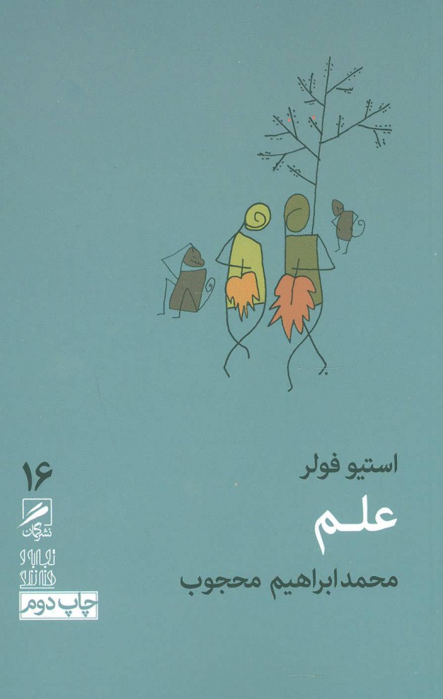 پایانه - علم