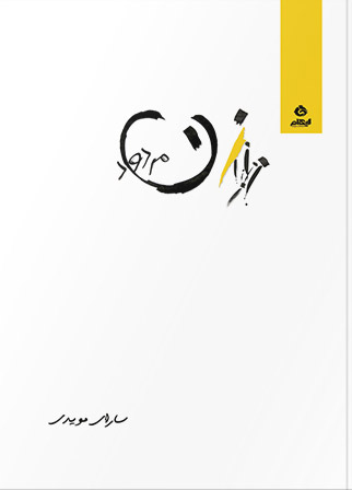 پایانه - زن مردود