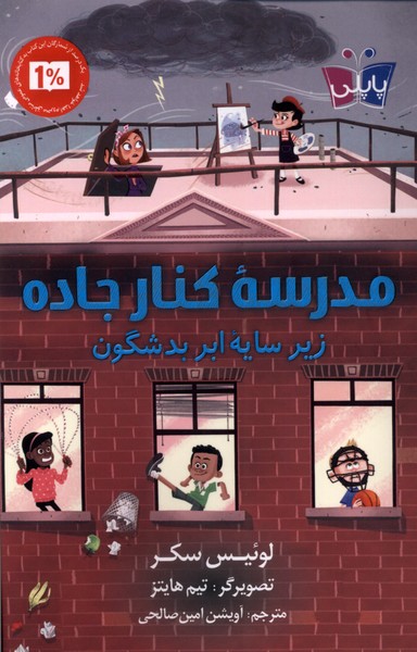 پایانه - مدرسه ی کنار جاده
