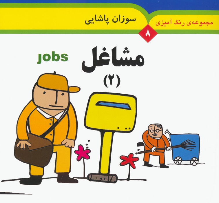 پایانه - مشاغل 2 (2 زبانه)