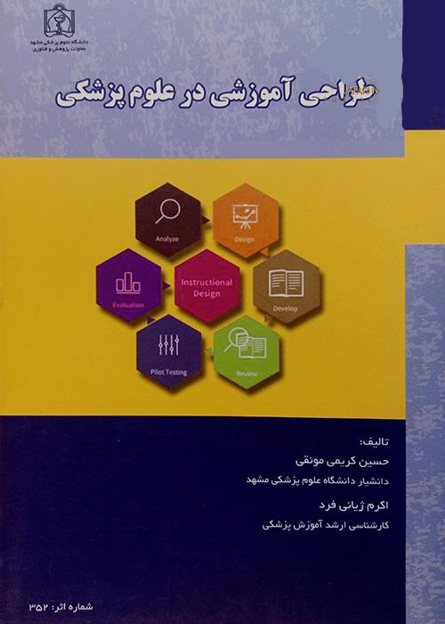 پایانه - طراحی آموزشی در علوم پزشکی