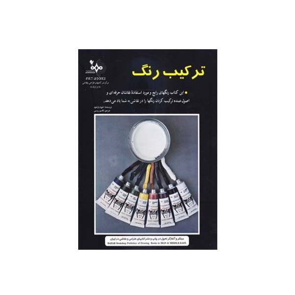 پایانه - ترکیب رنگ